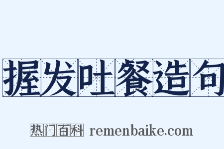 握发吐餐造句是什么意思的图片